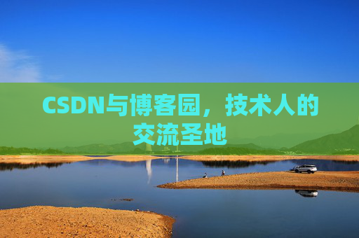 CSDN与博客园，技术人的交流圣地