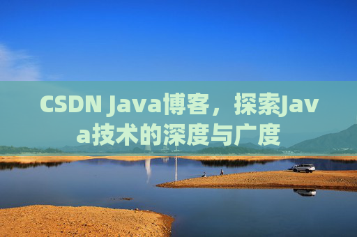 CSDN Java博客，探索Java技术的深度与广度